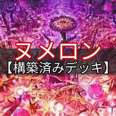 ヤマトレ　即日発送　ヌメロンデッキ　構築済みデッキ