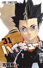 ハイキュー!! 31 (ジャンプコミックス)／古舘 春一