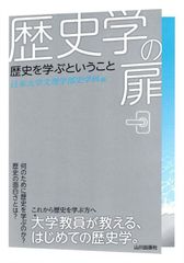 歴史学の扉: 歴史を学ぶということ d5000