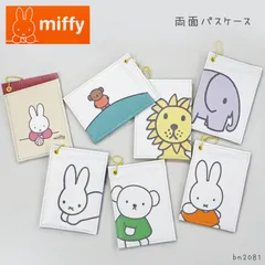 ミッフィー パスケース 定期入れ カードケースレディース miffy 学生 通学 通勤 ICカード 両面 2枚 定期券 ケース カード 中学生 高校生 大学生 OL  ディックブルーナ Dick Bruna 絵本 ボリス ウサギ ライオン ゾウ j31-5