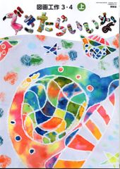 新しいどうとく 4 / 図画工作 3-4上/小学生の音楽4 m9kg3UURmcritWq6BvFc4H.jpg@jpg