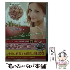 【中古】 心の花嫁/ハーパーコリンズ・ジャパン/レベッカ・ウインターズ 中古】 心の花嫁 （ハーレクイン・イマージュ） / レベッカ