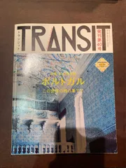 2025年最新】transit ポルトガルの人気アイテム - メルカリ