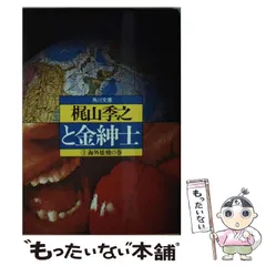 2025年最新】梶山季之の人気アイテム - メルカリ