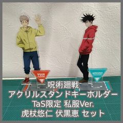 [N-6136] 呪術廻戦 アクリルスタンドキーホルダー TaS限定 私服Ver. 虎杖悠仁 伏黒恵 セット