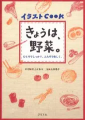 【中古】単行本(実用) ≪料理・グルメ≫ きょうは、野菜。 / 井上かおる