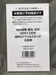 集英社 ARボイス付き 超BIGアクリルスタンド 呪術廻戦 懐玉・玉折 五条悟