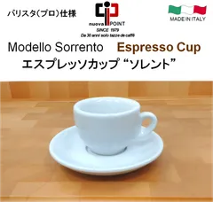 エスプレッソカップ『ソレント』１客  イタリア製  コーヒーカップ、デミタスカップ、バリスタ仕様、ヌオーバポイント