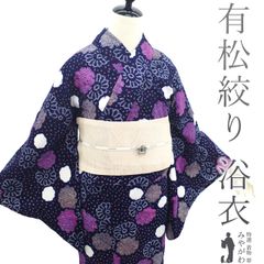 【中古】 夏物 本場有松鳴海絞り 浴衣 リサイクル 有松 ゆかた 絞り 木綿 綿 濃藍色 花 夏 カジュアル 手縫い仕立て 有松絞り 浴衣 ゆかた 夕涼み 花火大会 花火 お祭 仕立て上がり 身丈161 裄丈68 Ｍサイズ みやがわ sb16037
