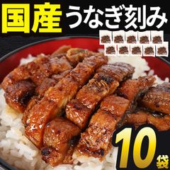 うなぎ 国産 70g×10袋 蒲焼き きざみ 炭火焼 訳あり 愛知県三河一色産 海鮮 丼 鰻 ウナギ ひつまぶし unagi お弁当 おかず