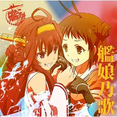  【CD】艦娘乃歌 Vol.1 (VTCL-60395)のサムネイル