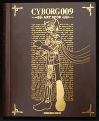 石ノ森章太郎　サイボーグ009画集　CYBORG 009 ART BOOK サイボ－グ009《オリジナル構成版》 02 / 石ノ森章太郎