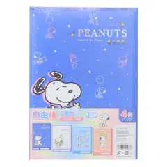 【メール便】スヌーピー 自由帳 4冊パックノート自由 P N 4PNB-O ピーナッツ 山野紙業 新学期準備文具 白無地ノート キャラクター グッズ 