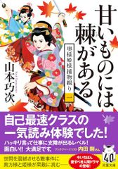 奥様姫様捕物綴り（一）-甘いものには棘がある (双葉文庫 や 39-02)／山本 巧次