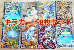 ドラゴンクエストキラカード8枚セット！