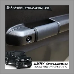 【送料無料】スズキ ジムニー JB64 JB74 Nomade対応 ドアハンドルインナーマット 4点セット ドレスアップ 内装保護 パーツ カスタム