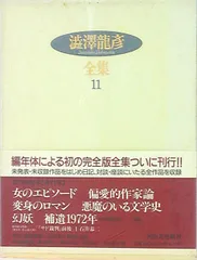 2025年最新】澁澤龍彦全集の人気アイテム - メルカリ