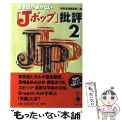2025年最新】音楽誌が書かないJポップ批評の人気アイテム - メルカリ