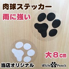肉球ステッカー大　5枚　縁あり　肉球8センチ