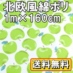 送料無料 北欧 風 柄 綿ポリ 生地 青リンゴ 約1m×幅1.6m 手芸 用 おしゃれ 布 手作り DIY 裁縫 ハンドメイド コットン ポリエステル