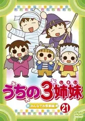 【訳あり】うちの3姉妹 21 みんなでお食事編 ※ディスクのみ【アニメ 中古 DVD】レンタル落ち