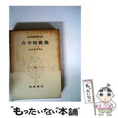 2024年最新】古今和歌集 岩波文庫の人気アイテム - メルカリ