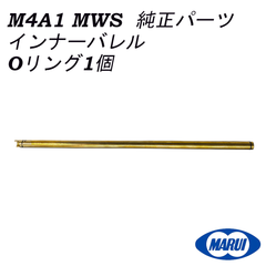 東京マルイ 純正パーツ M4A1 MWS インナーバレル Oリング（1個） MGG2-24 , MGG2-25
