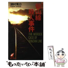 【中古】 古都の喪章 長編本格ミステリー/ユニ報創/津村秀介 中古】 古都の喪章 長編本格ミステリー/ユニ報創/津村秀介