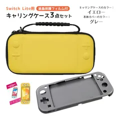 Nintendo Switch Lite ケース３点セット キャリングケース 本体カバー 液晶保護フィルム 任天堂スイッチライト 持ち運びカバー ゲームカード収納　キャリングケース：イエロー　カバー：グレーカバー