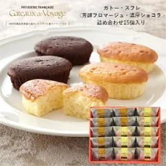 【 ギフト 熨斗(短冊) 可能 】 ガトー ド ボワイヤージュ ガトー・スフレ15個入  ギフト  お菓子 おかし 横浜 ケーキ マカロン おすすめ ミルフィーユ  ホワイトデー お返し お礼 お祝い 馬車道