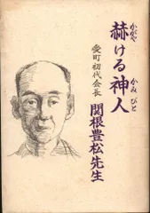 赫ける神人　愛町初代会長　関根豊松 赫ける神人 愛町初代会長 関根豊松先生 - メルカリ