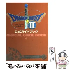 【中古】 ドラゴンクエスト3そして伝説へ…公式ガイドブック / エニックス / エニックス