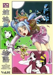 【中古】男性向一般同人誌 ≪モンスターハンター≫ 四姉妹物語 / KAME / 亀祥堂