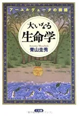 「大いなる生命学　アーユルヴェーダの神髄」青山 圭秀 大いなる生命学―アーユルヴェーダの精髄 青山 圭秀 (著) 初版本