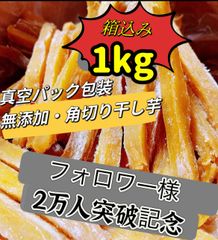 砂糖未使用・無添加・低カロリー食品❣️「フォロワー様3万人突破記念」真空包装 天日乾燥　贈り物　お土産　ポスト投函　　訳あり　ホクホク系　スティック干し芋箱込み1kg