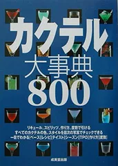 【中古】カクテル大事典800
