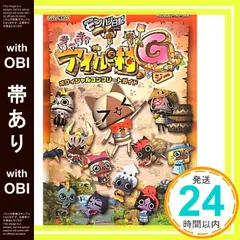 【帯あり】モンハン日記ぽかぽかアイルー村Gオフィシャルコンプリートガイ (カプコンオフィシャルブックス) [Sep 01， 2011]_08