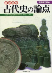 【中古】歴史・文化 ≪歴史全般≫ 最新情報 古代史の論点