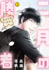 2026年最新】二月の勝者 全巻の人気アイテム - メルカリ