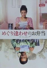 めぐり逢わせのお弁当 The Linellas