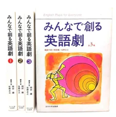 【中古】みんなで創る英語劇 （全3巻） English Plays for Everyone /岡田陽・佐野正之(編集代表)/ 玉川大学出版部