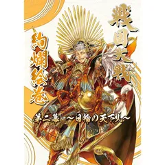 戦国大戦 絢爛絵巻 第二幕~日輪の天下人~