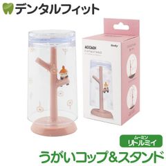 うがいコップ＆スタンド （リトルミイ） 1個 MM-3255 ハシー トップイン Hashy ムーミン カップスタンド かわいい ギフト プレゼント お祝いに】