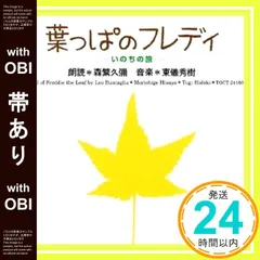 葉っぱのフレディ-いのちの旅 [CD] 葉っぱのフレディ-いのちの旅- Amazon.com Music