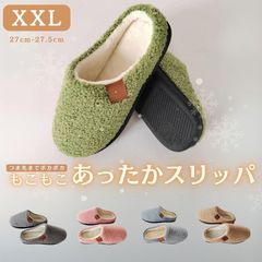 もこもこ　あったかスリッパ 【 XXL (27cm-27.5cm)】選べる5color 防寒シューズ ルームシューズ スリッポン 屋外履き 室内履き ぽかぽか スリッパ 冬用シューズ 冬靴 裏起毛 アウトソール付 ナチュラル カジュアル