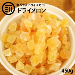 前田家 ドライメロンダイス 450g 贅沢ドライフルーツ 女性に嬉しい果物サプリメント ビタミン 食物繊維 カロテン など豊富