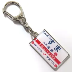 2025年最新】山陽電車の人気アイテム - メルカリ