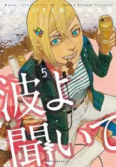 2025年最新】波よ聞いてくれの人気アイテム - メルカリ