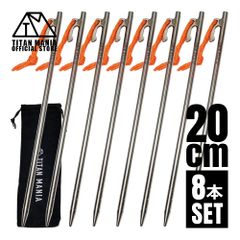 TITAN MANIA チタンマニア ペグ チタン製 チタンペグ ソリッド 超軽量 強靭 20cm 8本セット 山地 砂利 草地 硬い地面 テントペグ キャンプ 設営用具