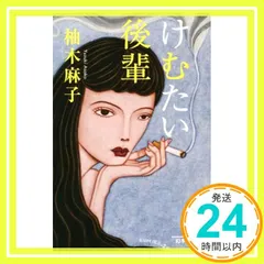 けむたい後輩 (幻冬舎文庫) [Dec 04， 2014] 柚木 麻子_03